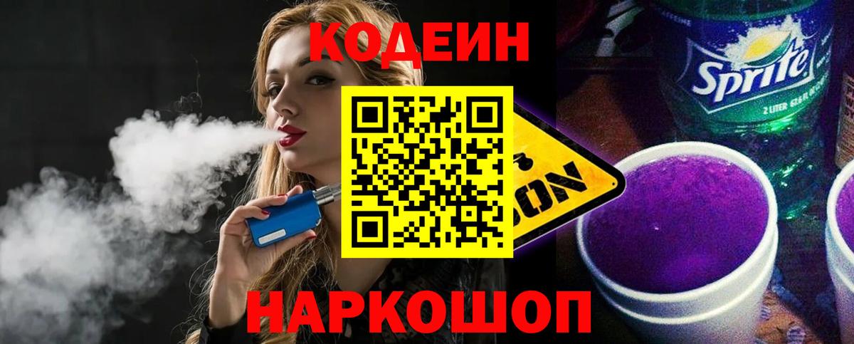 Codein Purple Drank  Кодеиновый сироп Lean Purple Drank  Вход с VPN  Кубинка 